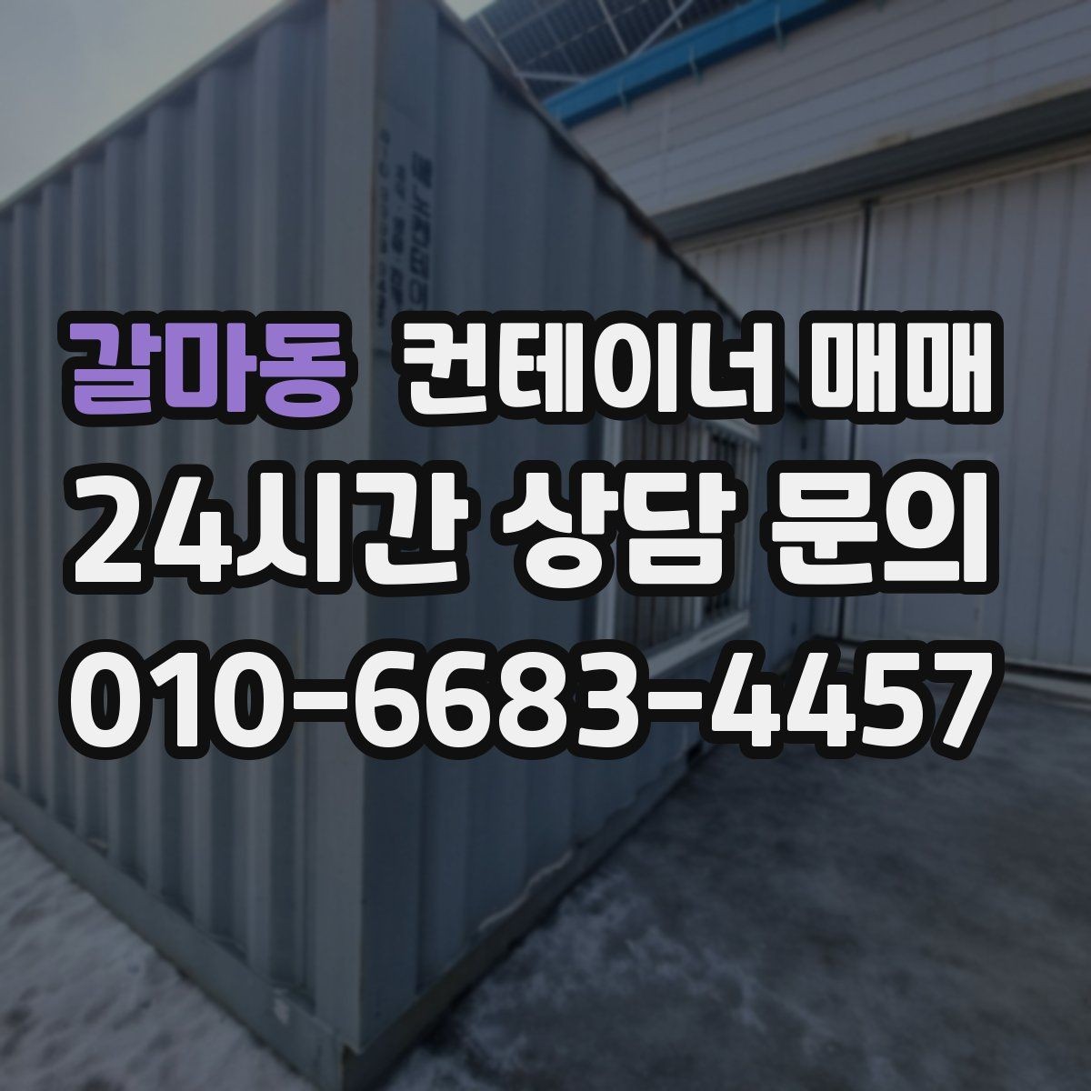 갈마동 컨테이너 매매 구매 후 바로 확인할 설치 준비 사항