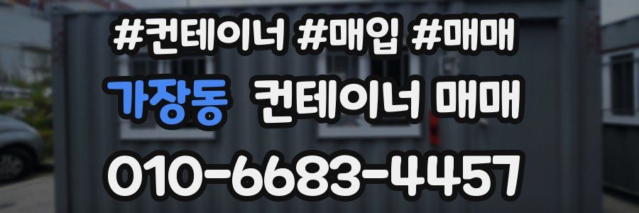 가장동 컨테이너 매매