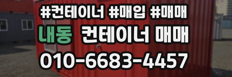 내동 컨테이너 매매