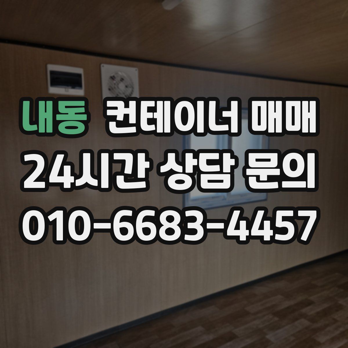 내동 컨테이너 매매