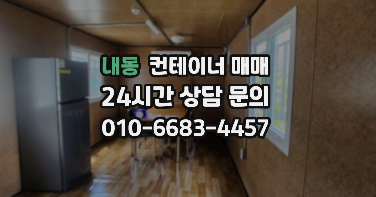 내동 컨테이너 매매