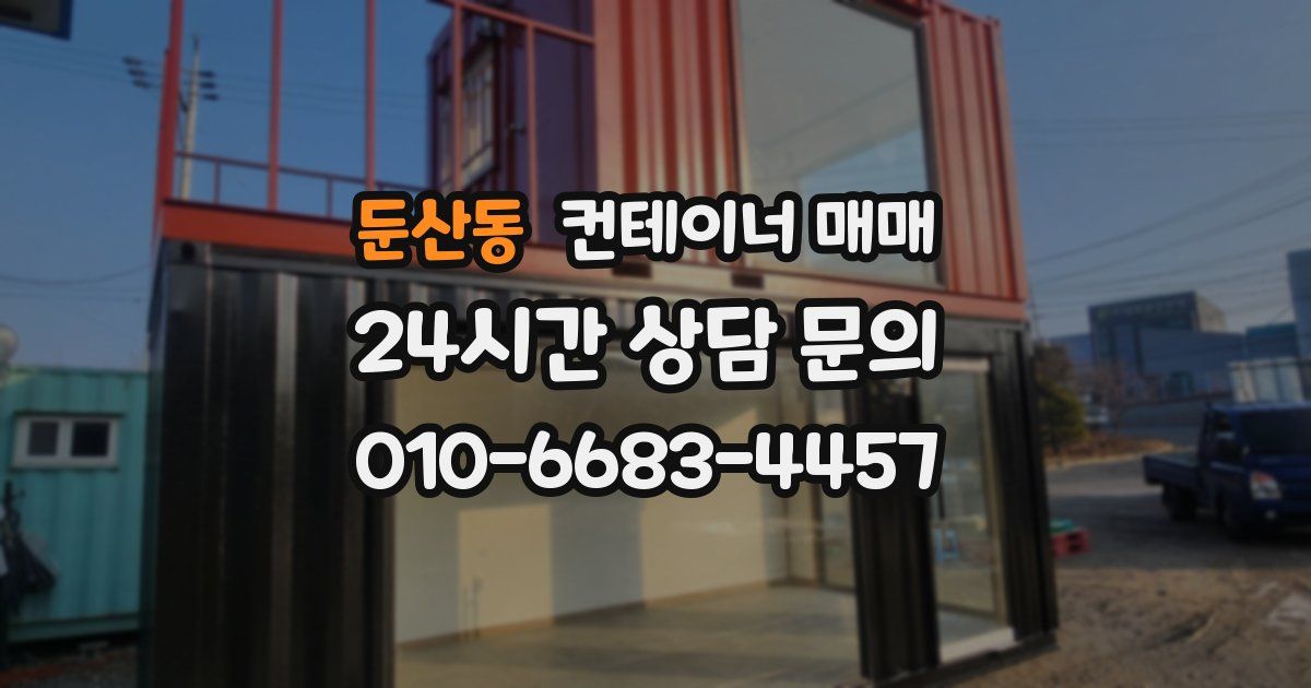 둔산동 컨테이너 매매
