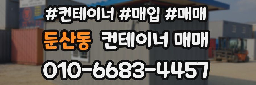 둔산동 컨테이너 매매