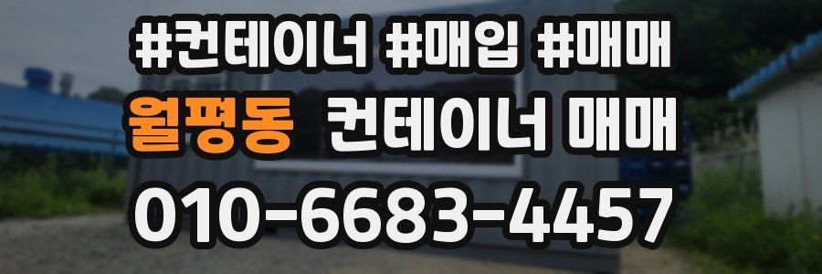 월평동 컨테이너 매매