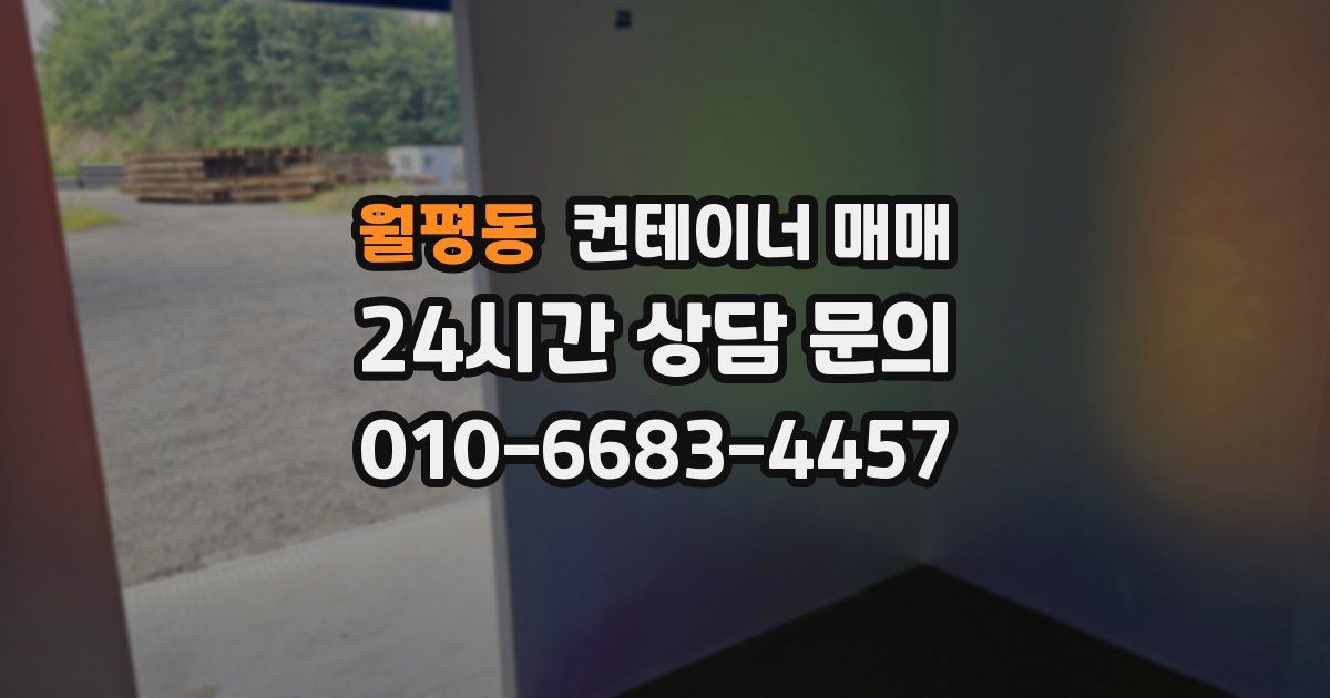 월평동 컨테이너 매매
