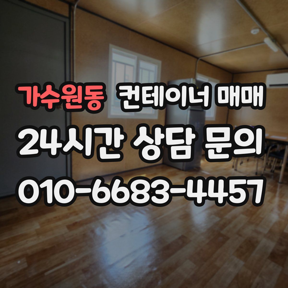 가수원동 컨테이너 매매