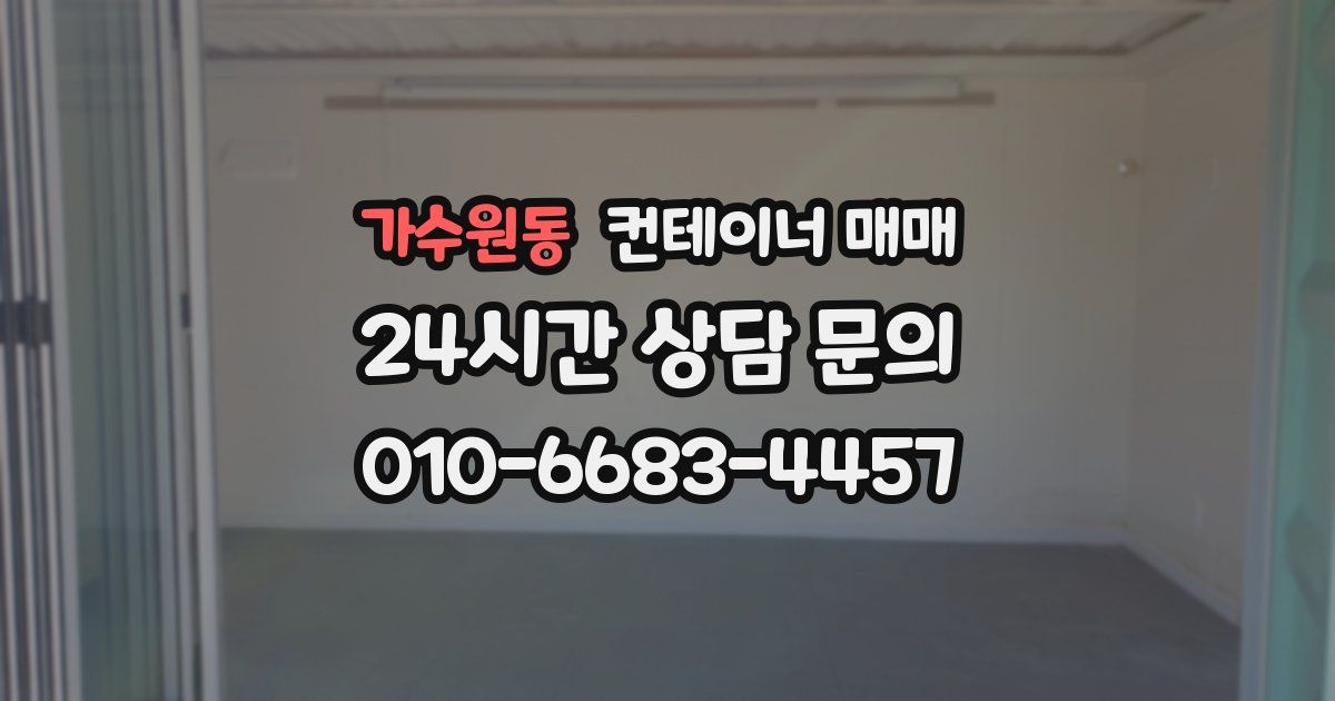 가수원동 컨테이너 매매