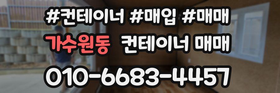 가수원동 컨테이너 매매