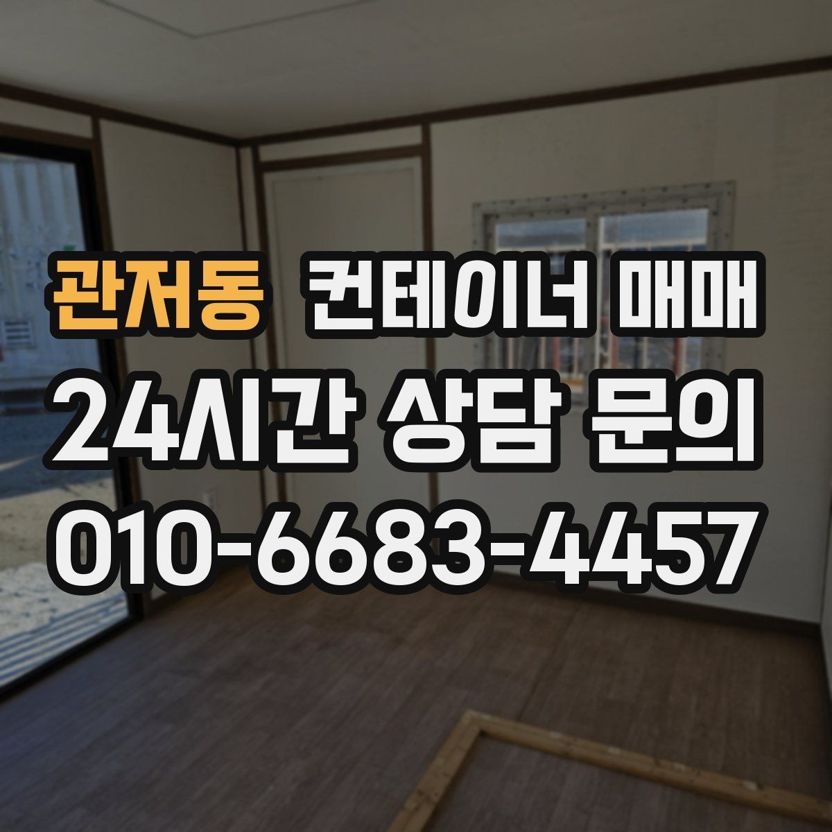 관저동 컨테이너 매매 후 설치 전 확인할 체크포인트