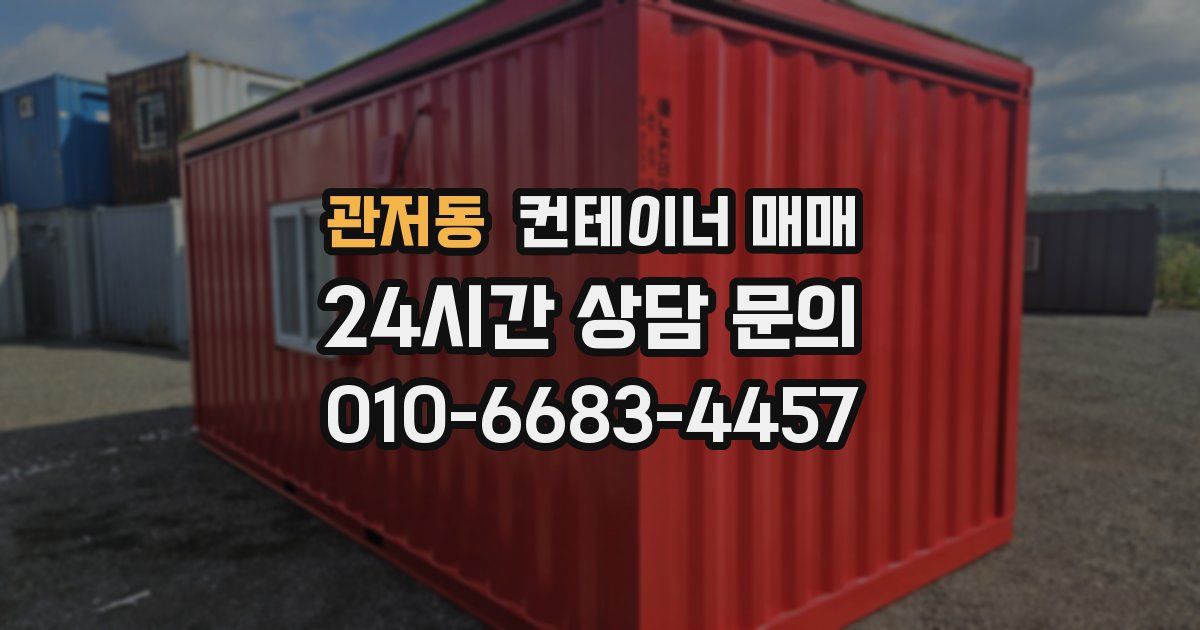관저동 컨테이너 매매