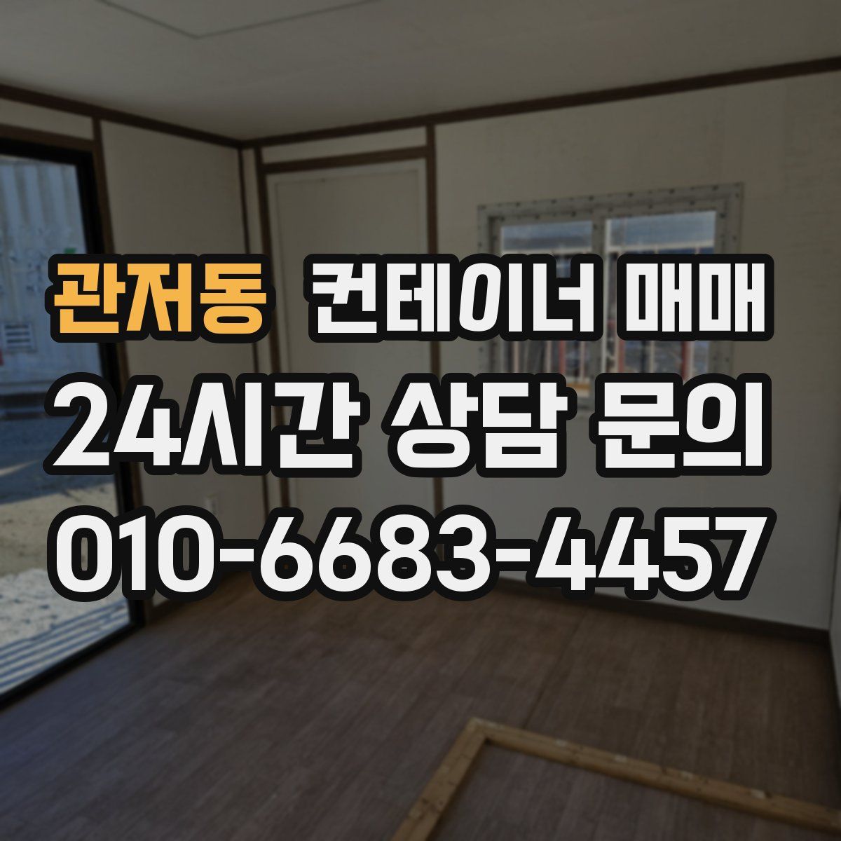 관저동 컨테이너 매매