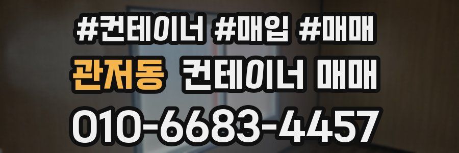 관저동 컨테이너 매매