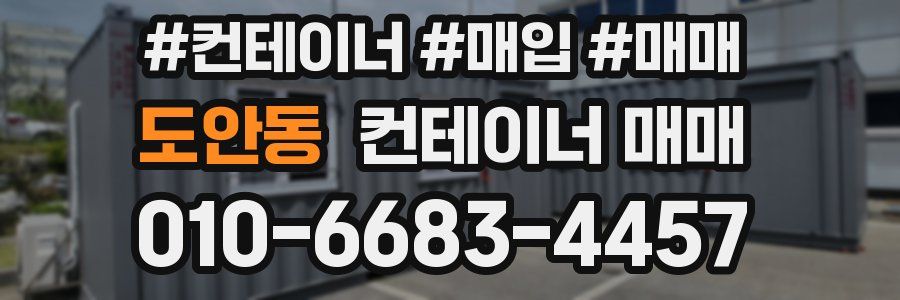 도안동 컨테이너 매매