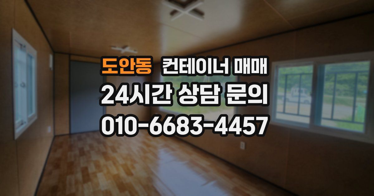 도안동 컨테이너 매매
