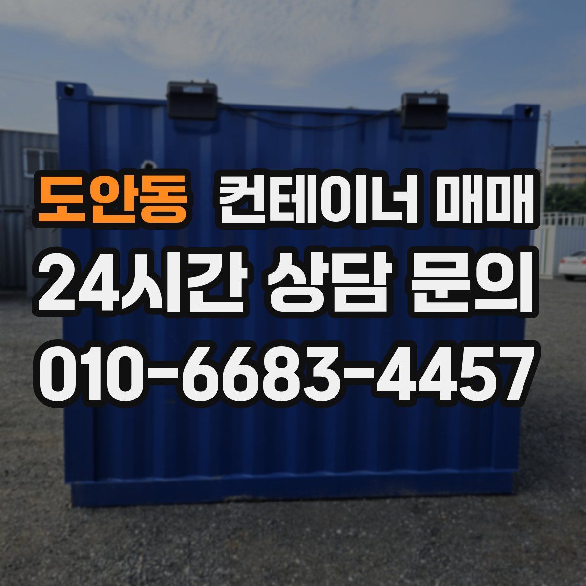 도안동 컨테이너 매매