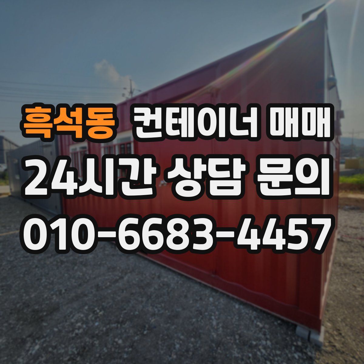 흑석동 컨테이너 매매