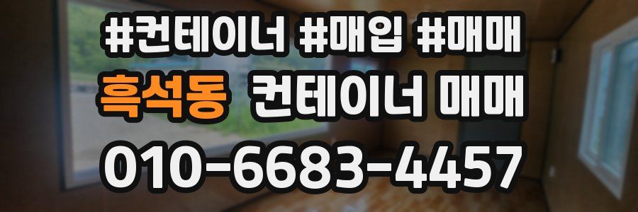 흑석동 컨테이너 매매