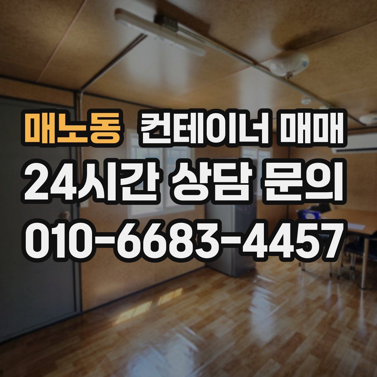 매노동 컨테이너 매매 재고 보관 기간에 따라 달라지는 선택 기준