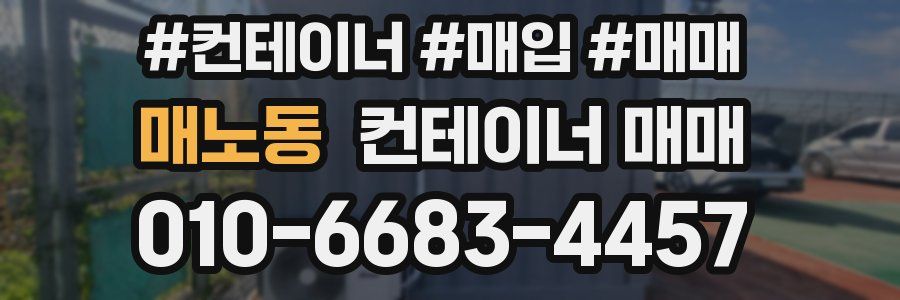 매노동 컨테이너 매매