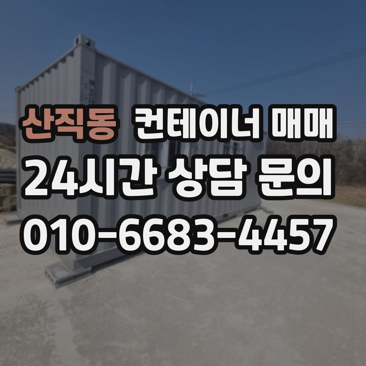 산직동 컨테이너 매매 매입 후 이동과 재배치까지 살펴보기