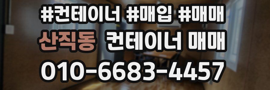 산직동 컨테이너 매매