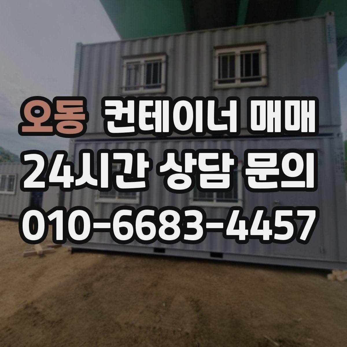 오동 컨테이너 매매 공사장 자재 보관에 맞는 출입 방식