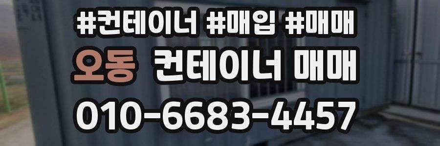 오동 컨테이너 매매