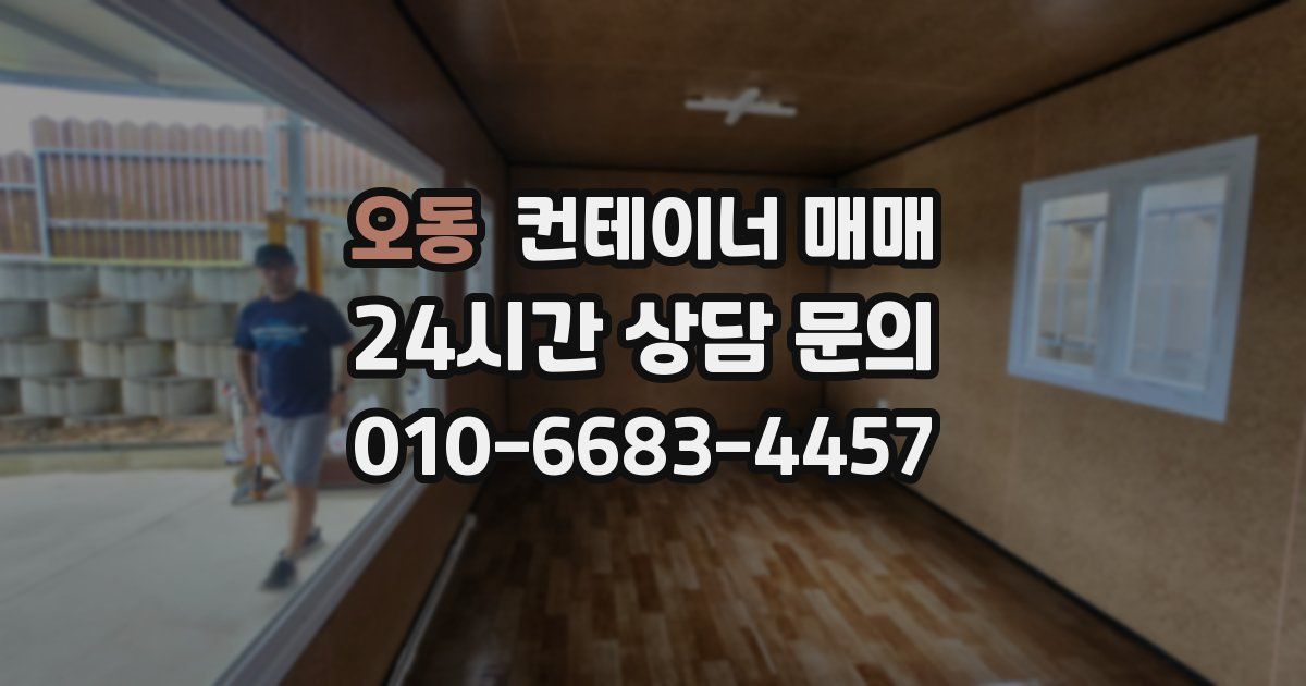 오동 컨테이너 매매