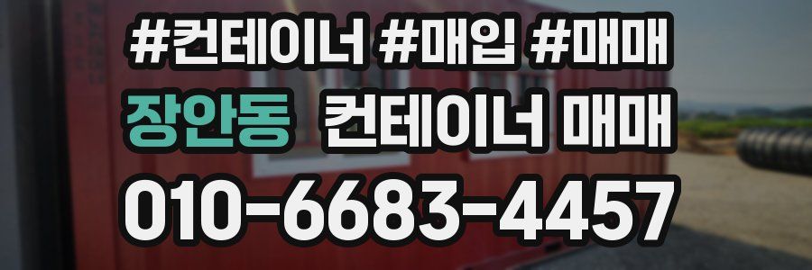 장안동 컨테이너 매매