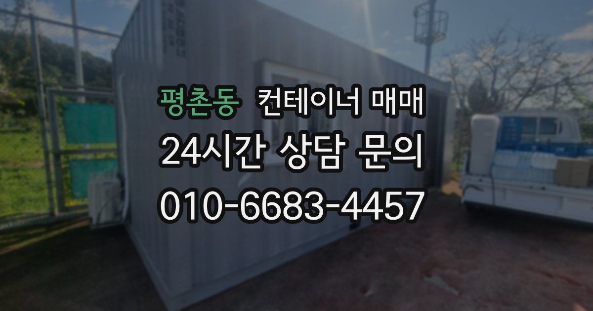 평촌동 컨테이너 매매