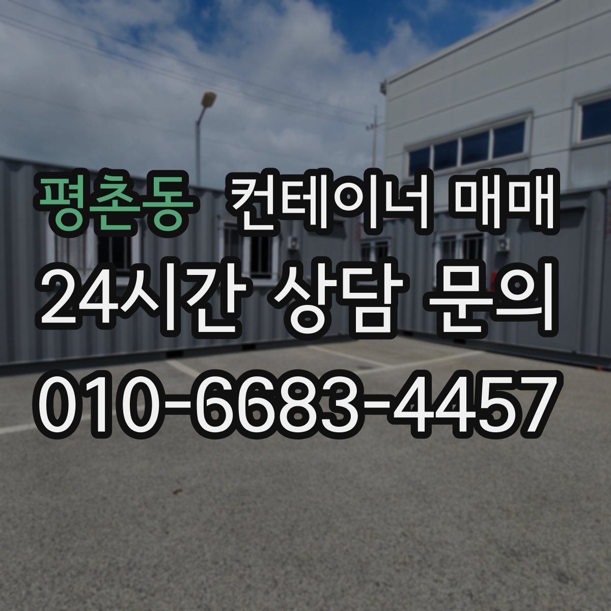 평촌동 컨테이너 매매