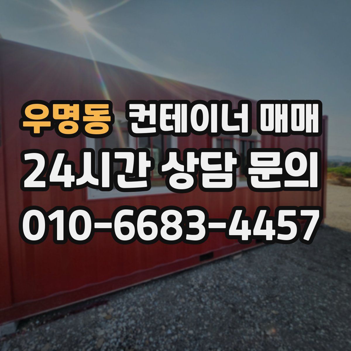 우명동 컨테이너 매매