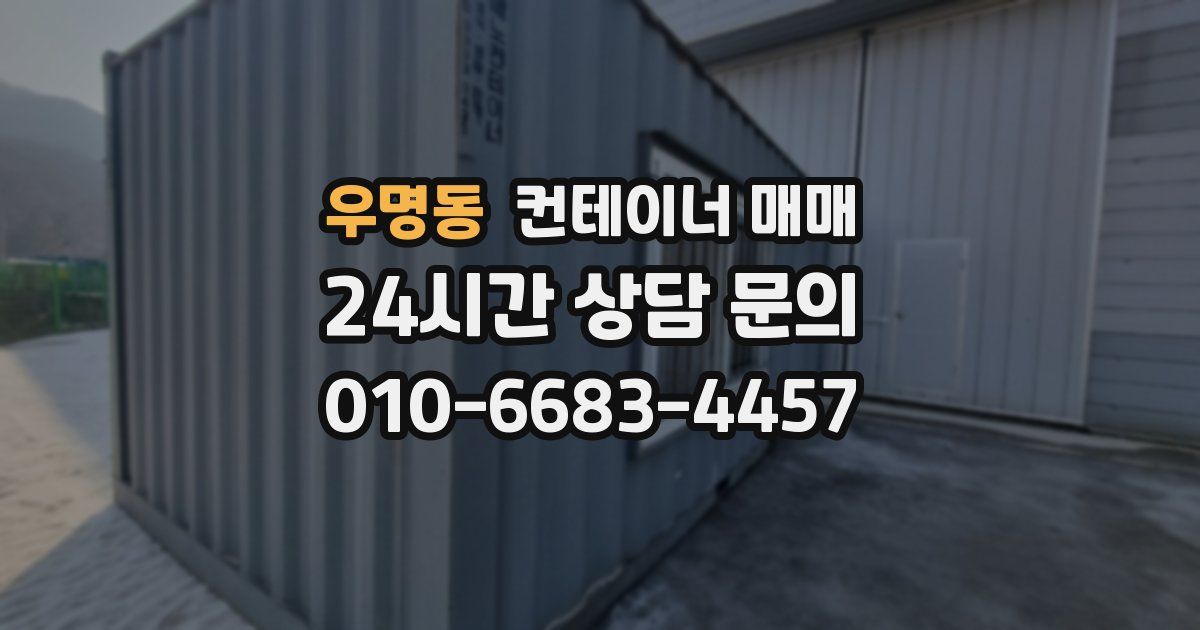 우명동 컨테이너 매매