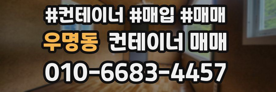 우명동 컨테이너 매매