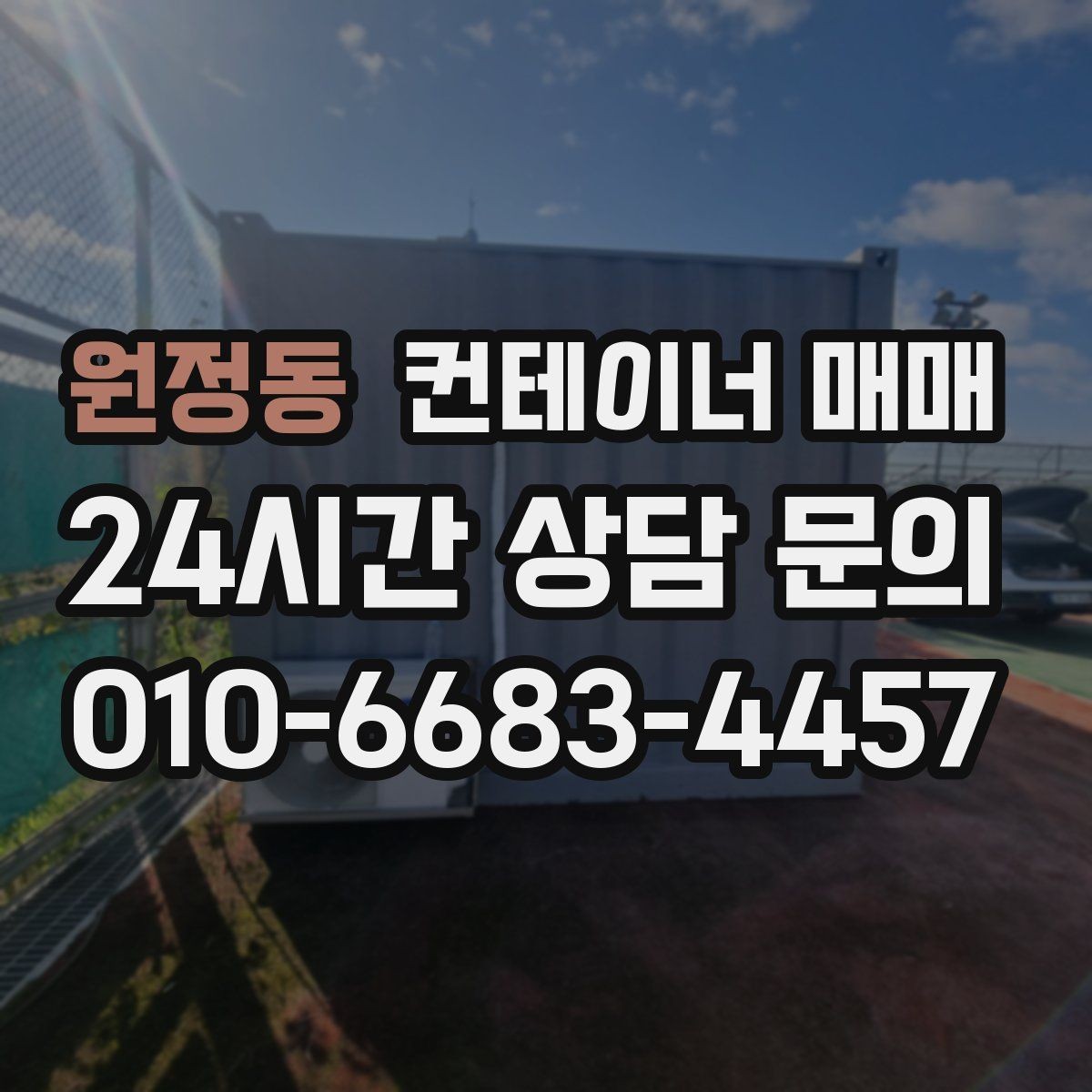 원정동 컨테이너 매매 계약서에서 빠지기 쉬운 확인 항목
