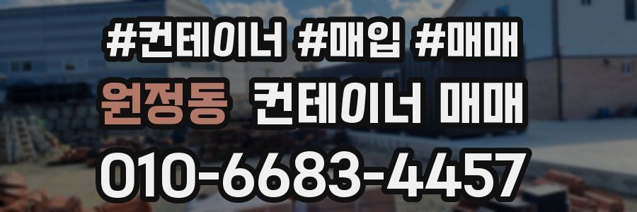 원정동 컨테이너 매매
