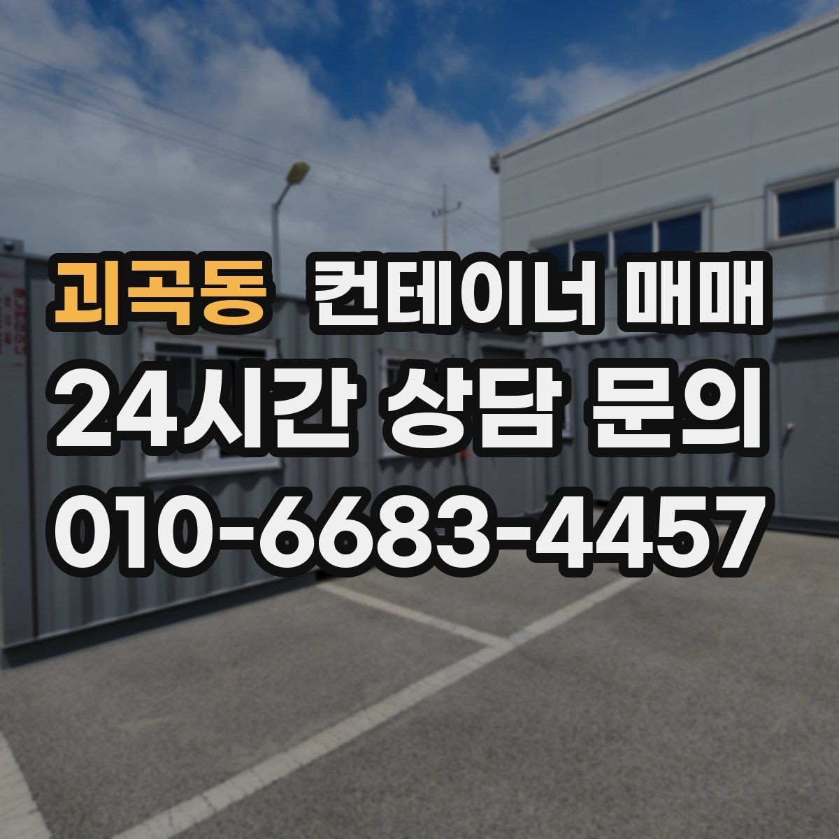 괴곡동 컨테이너 매매 리스보다 매입이 유리한 상황 정리