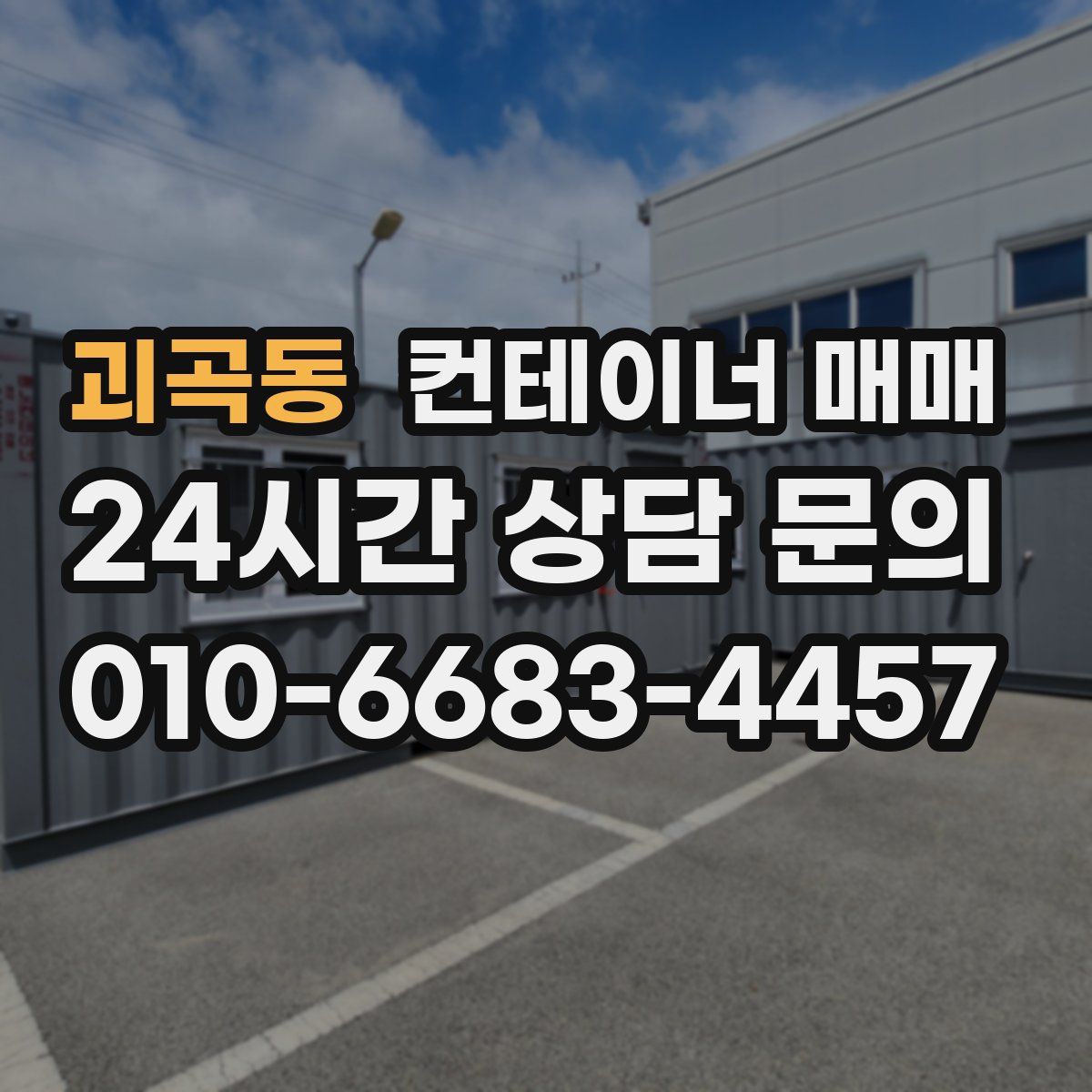 괴곡동 컨테이너 매매