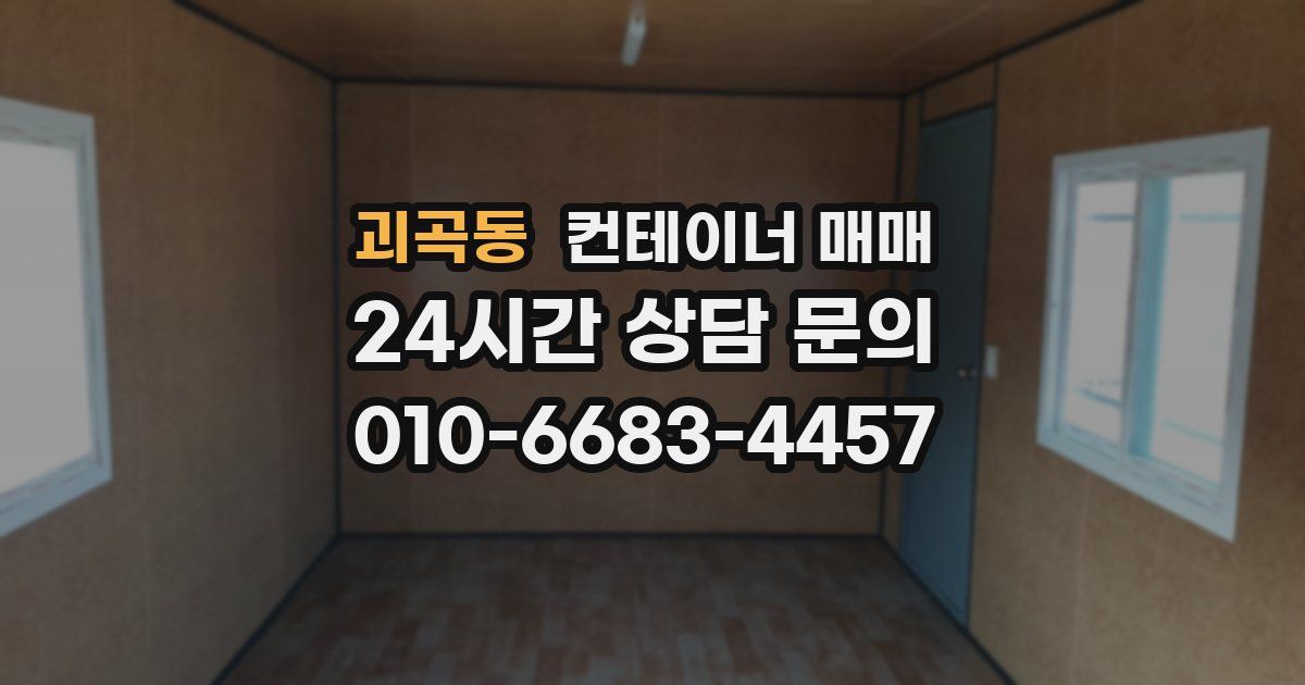 괴곡동 컨테이너 매매