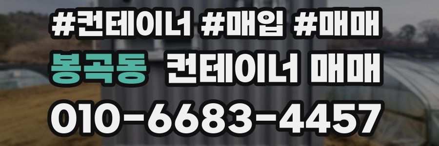 봉곡동 컨테이너 매매