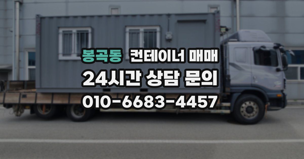 봉곡동 컨테이너 매매