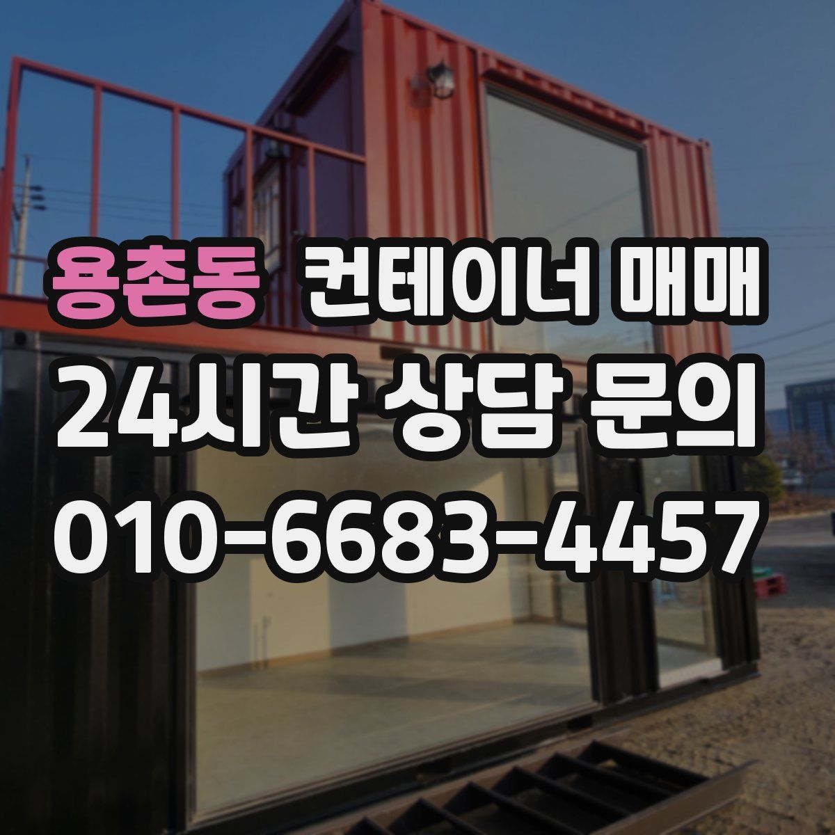 용촌동 컨테이너 매매