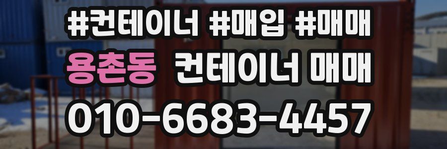 용촌동 컨테이너 매매