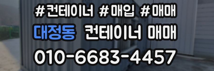 대정동 컨테이너 매매