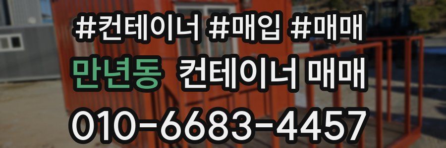 만년동 컨테이너 매매