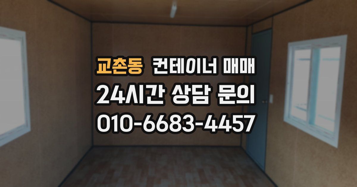 교촌동 컨테이너 매매