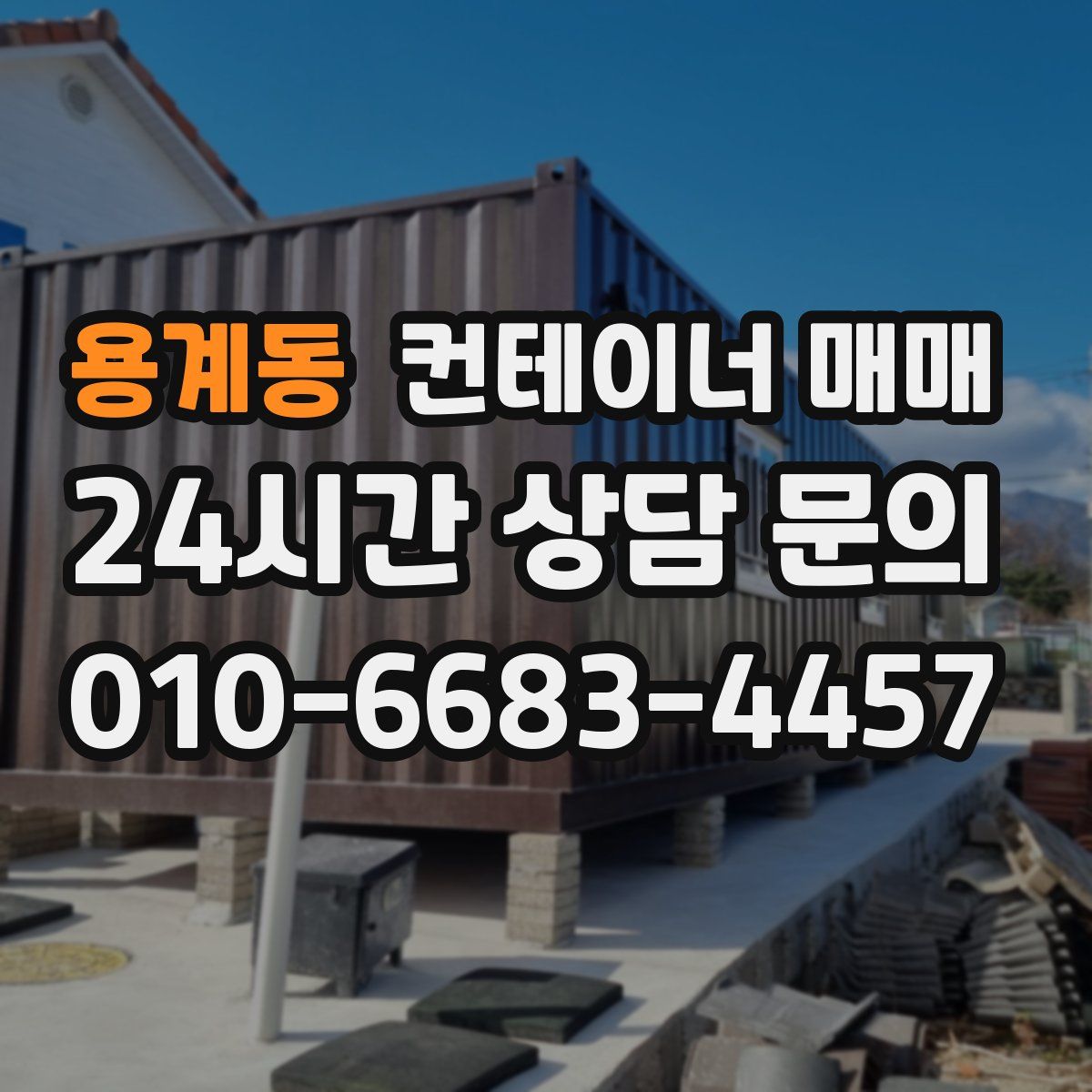 용계동 컨테이너 매매