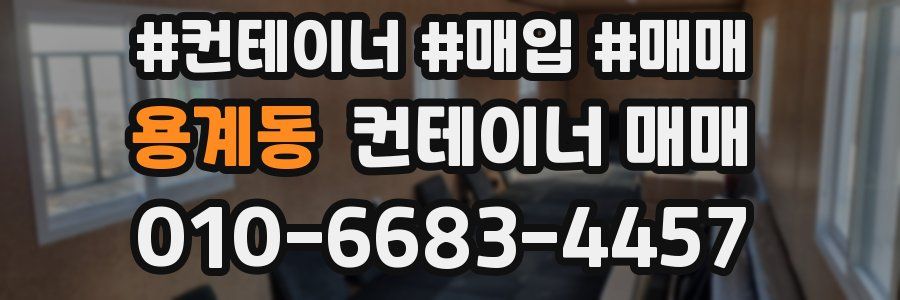 용계동 컨테이너 매매