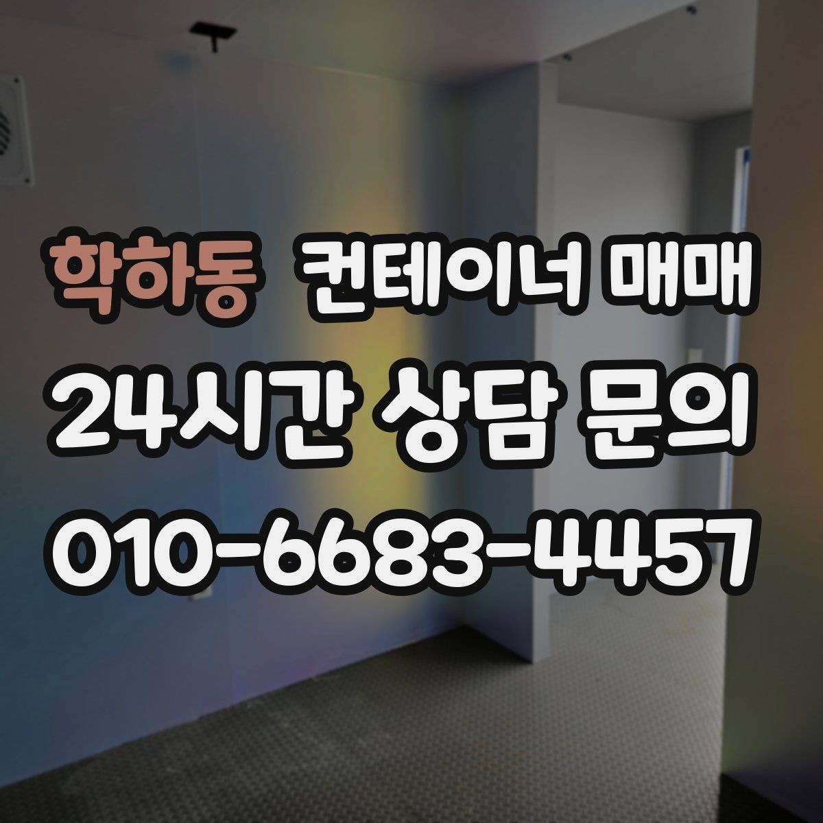 학하동 컨테이너 매매 재배치 계획이 있다면 먼저 볼 사항