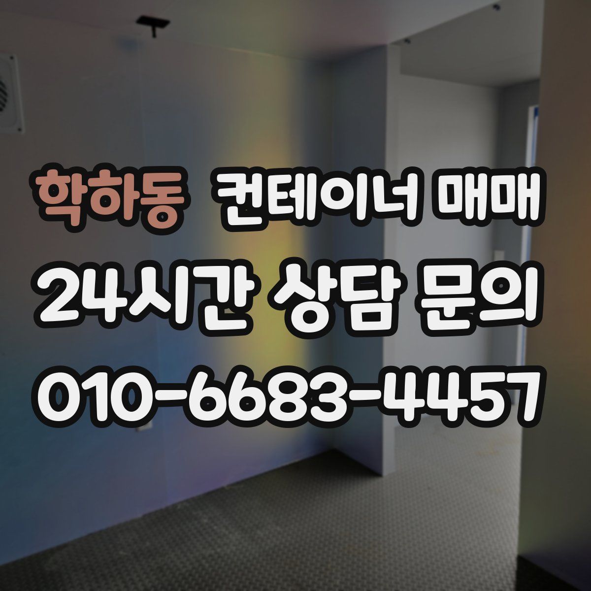 학하동 컨테이너 매매